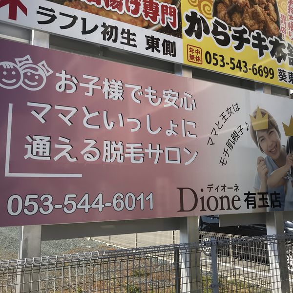 ディオーネ浜松有玉店では、親子脱毛が人気です