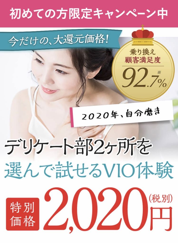ＶＩＯ脱毛